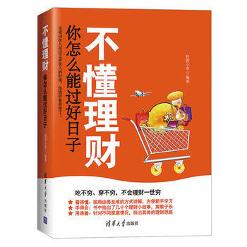 不懂理財你怎麼能過好日子 pdf epub mobi 下载