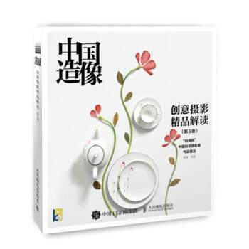 中国造像 创意摄影精品解读 第3版 一本讲创意的摄影教程 艺术摄影 pdf epub mobi 电子书 下载