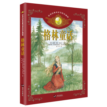 世界经典童话美绘珍藏版 格林童话 pdf epub mobi 下载