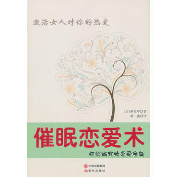 催眠恋爱术 9787514303513 pdf epub mobi 电子书 下载
