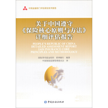 中国金融部门评估规划系列报告:关于中国遵守保险核心原则与方法详细评估报告 97875049