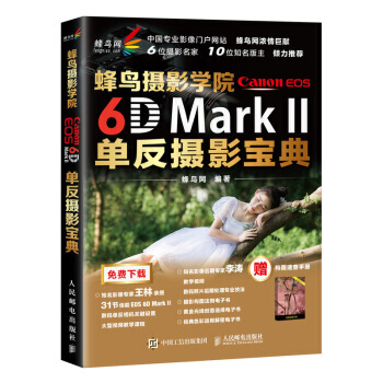 蜂鸟摄影学院Canon EOS 6D Mark II单反摄影宝典 蜂鸟网摄影书籍 送李涛 pdf epub mobi 电子书 下载