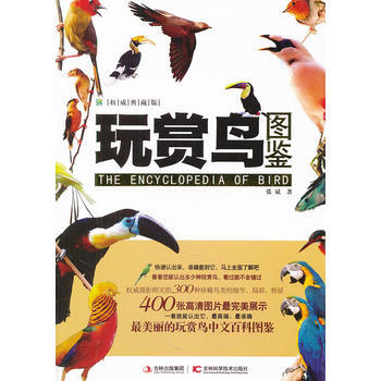 正版 玩赏鸟图鉴 张斌 9787538453676 pdf epub mobi 下载