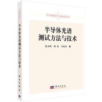 半导体光谱测试方法与技术 pdf epub mobi 电子书 下载