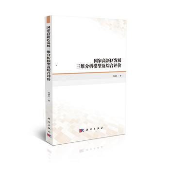 国家高新区发展三维分析模型及综合评价 冯海红 pdf epub mobi 下载