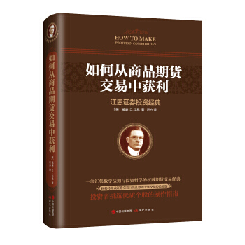 如何从商品期货交易中获利 [美] 威廉.D.江恩 pdf epub mobi 下载