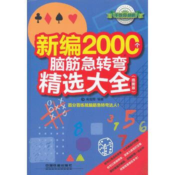{RT}新编2000个脑筋急转弯精选大全:插图版-高俊霞著 中国铁道出版社 9787113 pdf epub mobi 下载