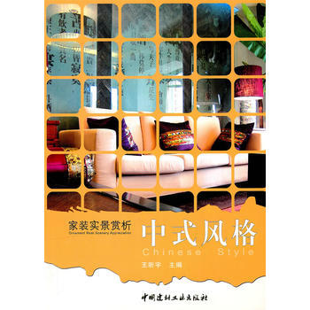 中式风格/家装实景赏析 9787802278462 pdf epub mobi 下载