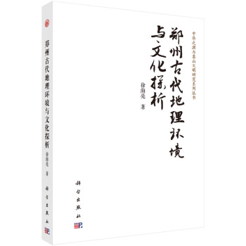 郑州古代地理环境与文化探析