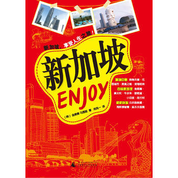 {RT}新加坡ENJOY-(韩)金美善,(韩)马莲姬 广西师范大学出版社 97875495 pdf epub mobi 下载