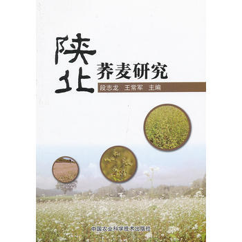 陕北荞麦研究 9787511608871 pdf epub mobi 电子书 下载