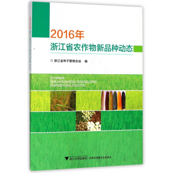 2016年浙江省农作物新品种动态 pdf epub mobi 下载