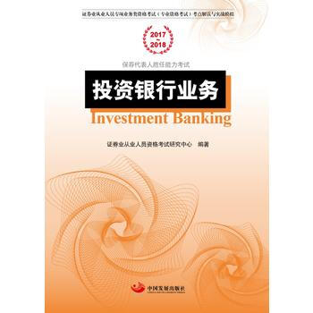 投資銀行業務 證券業從業人員資格考試研究中心 pdf epub mobi 下载