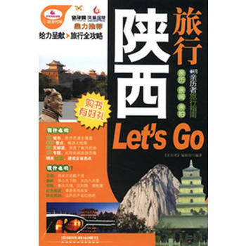 {RT}陝西旅行Les't go:超厚珍藏版-《親曆者》編輯部 中國鐵道齣版社 97871