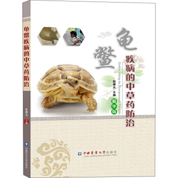 龟鳖疾病的中草药防治 pdf epub mobi 电子书 下载
