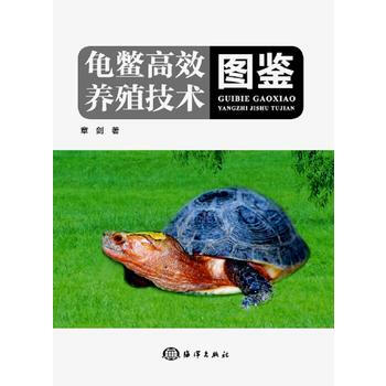 龟鳖高效养殖技术图鉴 章剑 pdf epub mobi 电子书 下载