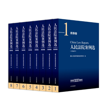 商事卷-人民法院案例选-全8册-(分类重排本) pdf epub mobi 电子书 下载