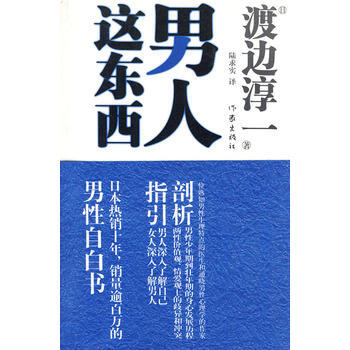 男人这东西 9787506352321 (日) 渡边淳一著 pdf epub mobi 下载