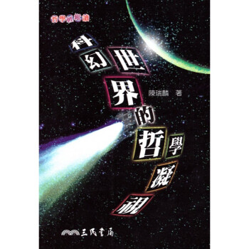 [A321] 科幻世界的哲學凝視 pdf epub mobi 下载