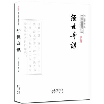 正版书籍 崇文国学经典普及文库：经世奇谋 pdf epub mobi 下载