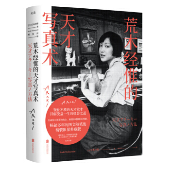 荒木经惟的天才写真术(精装) pdf epub mobi 下载