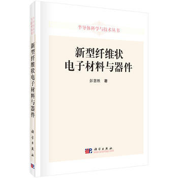 新型纤维状电子材料与器件 pdf epub mobi 电子书 下载