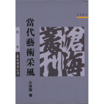 【A352】滄海叢刊-當代藝術采風
