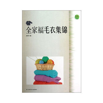 全家福毛衣集锦 9787543956193 pdf epub mobi 电子书 下载