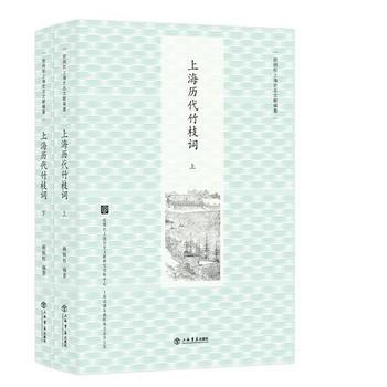上海曆代竹枝詞(上、下) 顧炳權 pdf epub mobi 下载