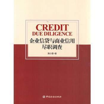 企业信贷与商业信用尽职调查 蒲小雷 pdf epub mobi 下载