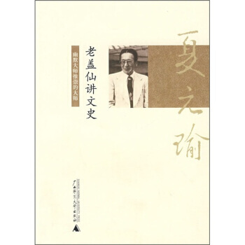 夏元瑜幽默精選:老蓋仙講文史 9787563375738 夏元瑜