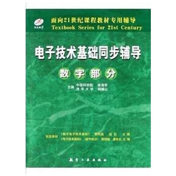电子技术基础同步辅导(数字部分)/面向21世纪课程教材专用辅导 pdf epub mobi 电子书 下载