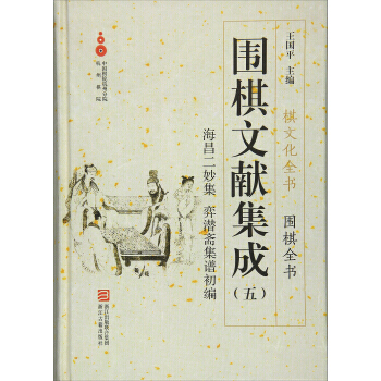 围棋文献集成(五) pdf epub mobi 电子书 下载