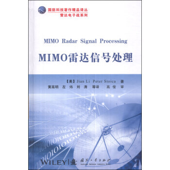 MIMO雷达信号处理 pdf epub mobi 电子书 下载