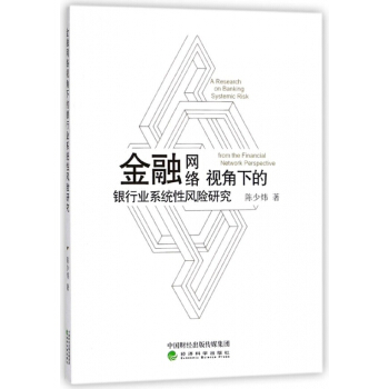 金融网络视角下的银行业系统性风险研究 pdf epub mobi 下载