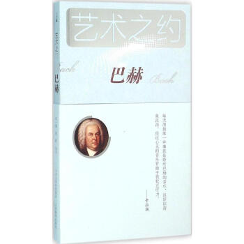艺术之约—巴赫 巴洛克时期德国作曲家 “西方近代音乐之父” 西方文化史重要的人物之一 山西教育出版社