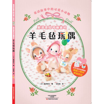 黑泽奈见可换装的羊毛毡玩偶 河南科学技术出版社