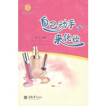 自己动手来化妆 9787562473336 pdf epub mobi 电子书 下载
