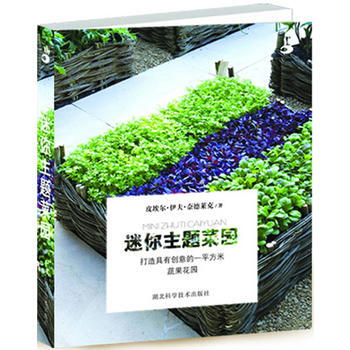 迷你主题菜园:打造具有创意的一平方米蔬果花园 9787535255587 pdf epub mobi 下载