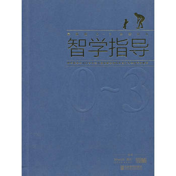0-3岁婴幼儿智学指导-最新版 pdf epub mobi 下载