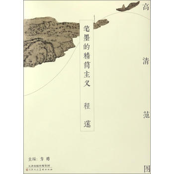 BF-程邃-笔墨的精简主义-高清范-方勇 天津人民美术出版社 9787530576281