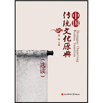 中国传统文化原典选读 9787564718954 pdf epub mobi 下载