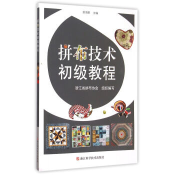 BF-拼布技术初级教程-裘海索 浙江科学技术出版社 9787534168444