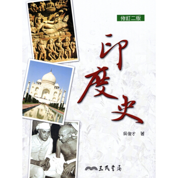 [A345]印度史(修訂二版) pdf epub mobi 下载