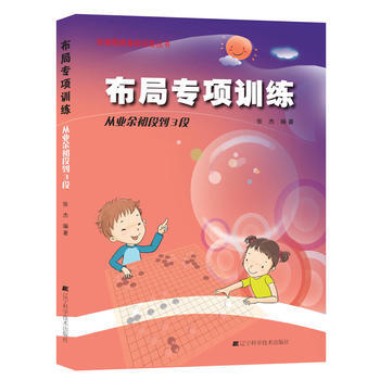 布局专项训练:从业余初段到3段 9787538183948 pdf epub mobi 电子书 下载