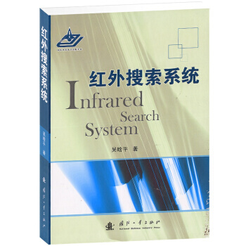 红外搜索系统 pdf epub mobi 电子书 下载