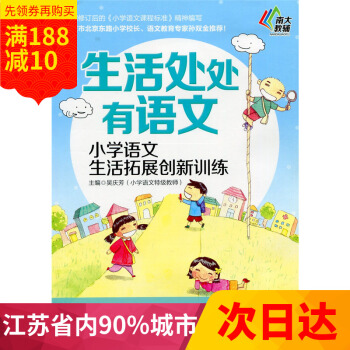 江浙沪 南大教辅 生活处处有语文 小学语文生活拓展创新训练 一年级/1年级 南京大学出版社 pdf epub mobi 下载