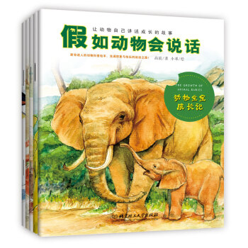 《假如动物会说话》(函套书5册)——新奇迷人的动物科普绘本,充满想象与快乐的阅读之旅!