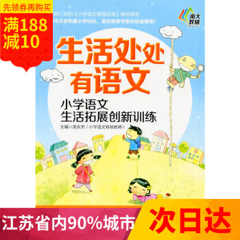 多省 南大教辅 生活处处有语文 小学语文生活拓展创新训练 五年级/5年级 南京大学出版社 pdf epub mobi 下载