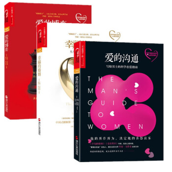 爱的沟通 : 写给男士的科学恋爱指南+ 爱的博弈+幸福的婚姻 爱情实验心理学三部曲 约翰·戈特曼 pdf epub mobi 下载